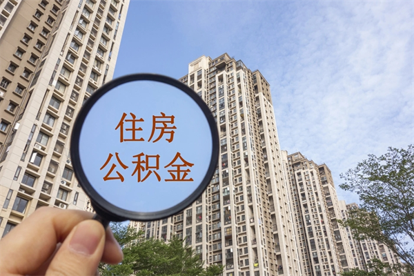 镇江住房公积金可以提取几次（公积金提取可以用几次）